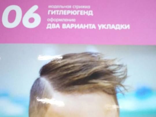 В детской парикмахерской в Москве предлагали стрижку "гитлерюгенд"
