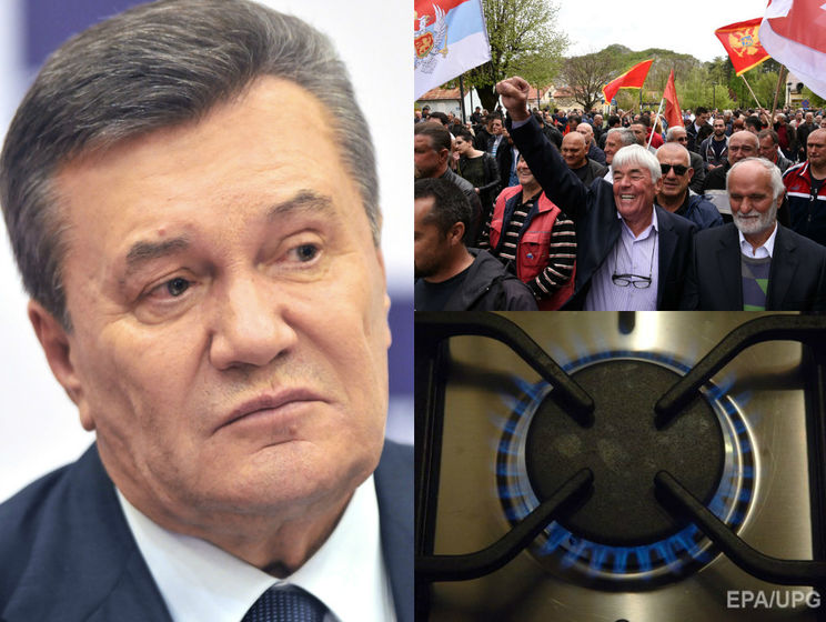 Украина конфисковала миллиарды Януковича, отменили абонплату за газ, Черногория проголосовала за НАТО. Главное за день