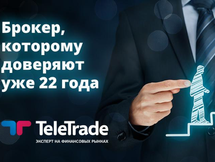 Teletrade: отзывы о компании как о надежном брокере на финансовых рынках