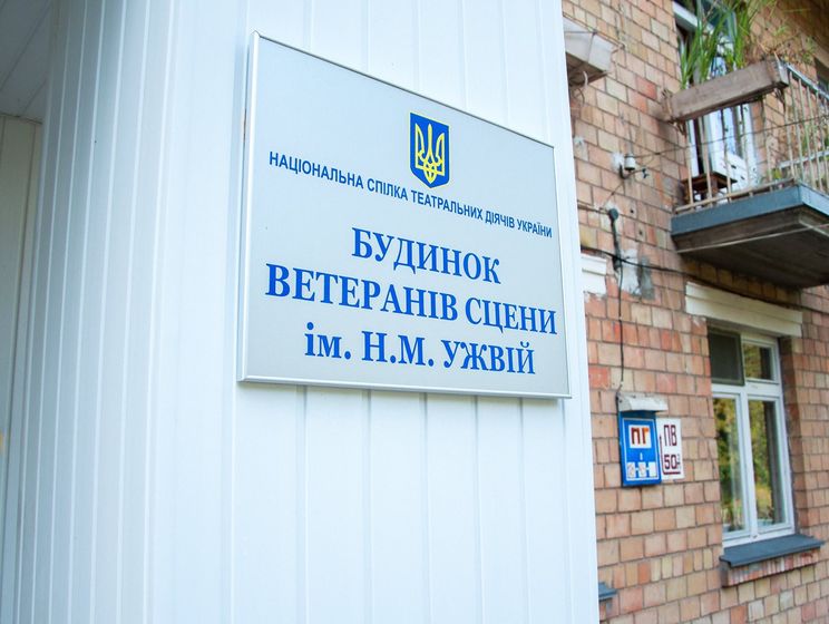 Единственный в Украине Дом ветеранов сцены не остался без отопления только благодаря пожертвованиям