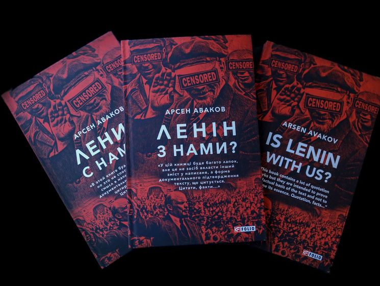 Аваков презентовал свою книгу "Ленин с нами?"