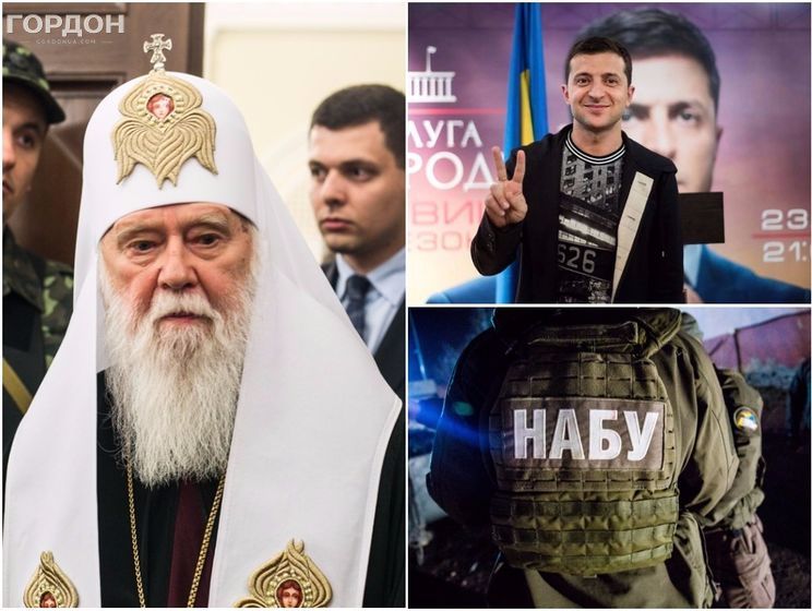 Скандал вокруг СБУ и НАБУ, в РПЦ заявили, что патриарх Филарет просил о прощении, в "Квартале 95" сообщили, что закрывают "Сватов". Главное за день