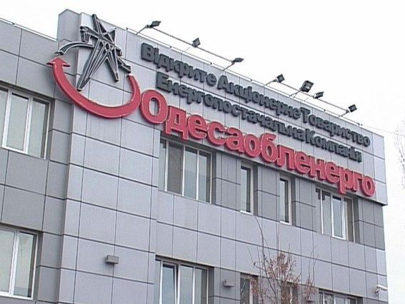 Госбюджет потеряет 111 млн грн от продажи "Одессаоблэнерго" по новому закону о приватизации – СМИ