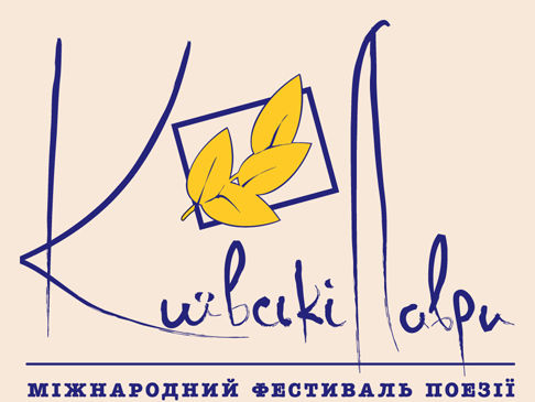 У Києві пройде міжнародний фестиваль поезії "Київські лаври"