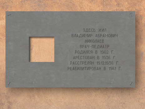 В Москве откроют мемориальную доску репрессированному отцу основателя фонда 