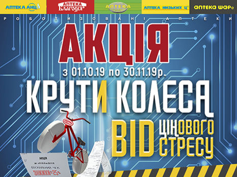 Первые роботизированные аптеки Украины дарят покупателям акцию "Крути колеса від цінового стресу!"