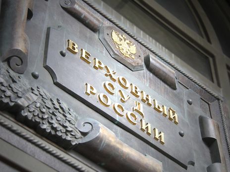 Верховный суд РФ оставил без изменений приговор 