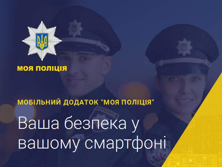 В Днепре запустили приложение "Моя полиция" для экстренного вызова патрульных