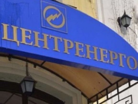﻿Фонд держмайна України розпочав підготовку до приватизації "Центренерго"