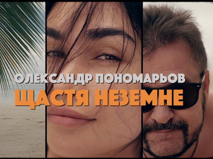 "Щастя неземне". Пономарев выпустил клип. Видео