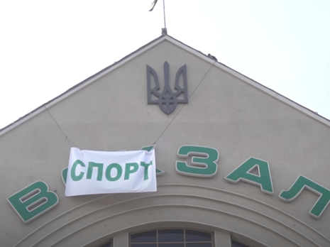 Пранкери перейменували київський вокзал на спортзал