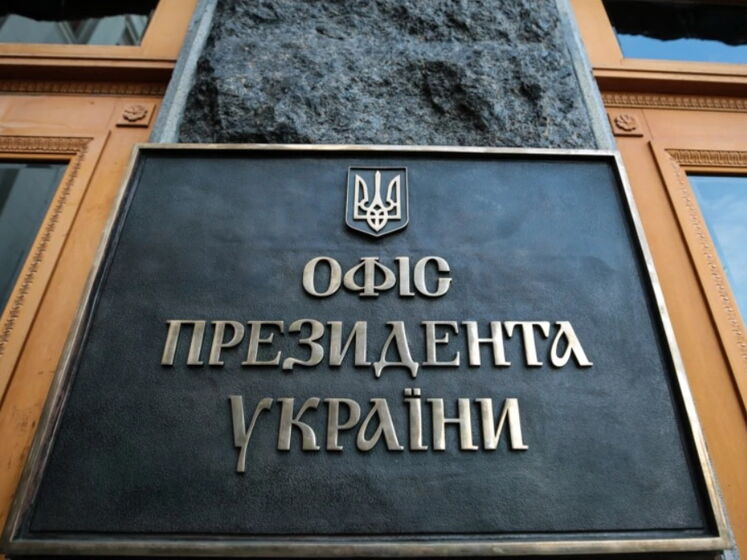 В Офисе президента ожидают, что Рада рассмотрит законопроект о ликвидации ОАСК "в кратчайшие сроки"