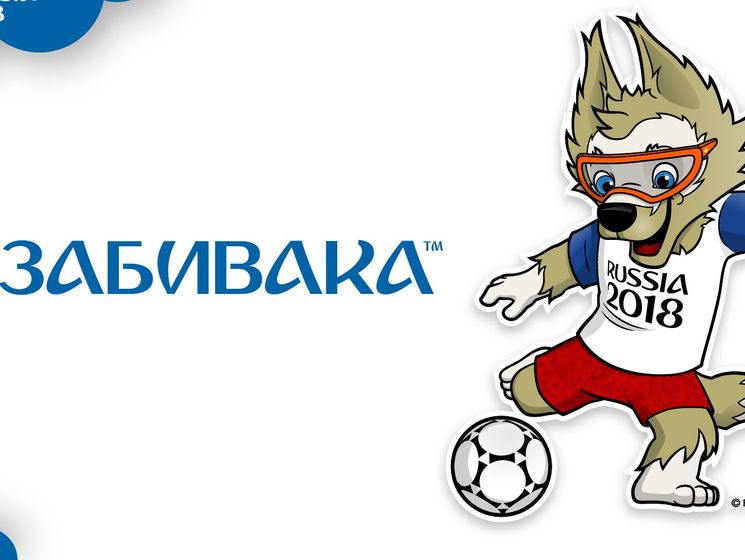 Официальным талисманом чемпионата мира по футболу в РФ стал волк Забивака