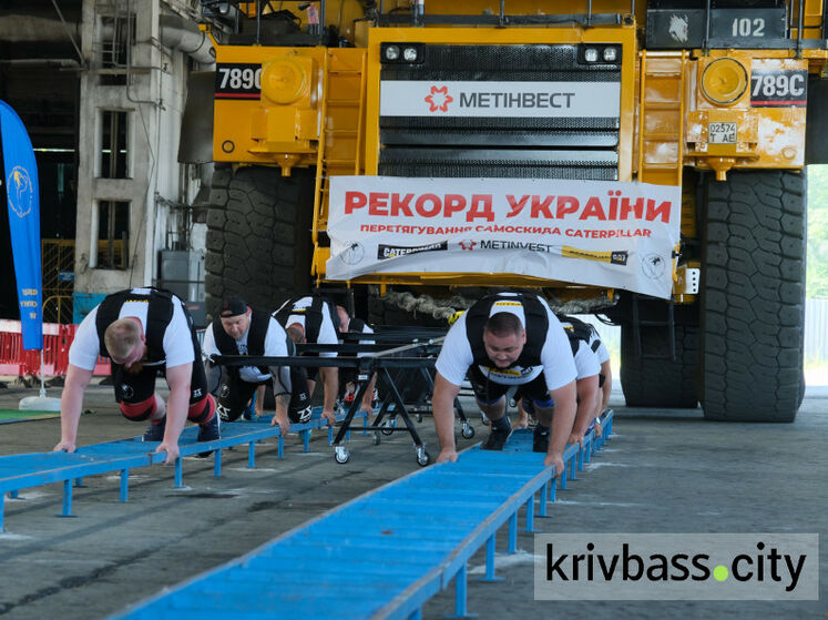 У Кривому Розі встановили рекорд України з перетягування самоскида вагою майже 300 тонн