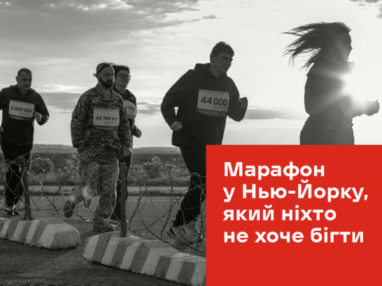 В українському Нью-Йорку стартував марафон, "який ніхто не хоче бігти". Його мета – привернути увагу до війни на Донбасі