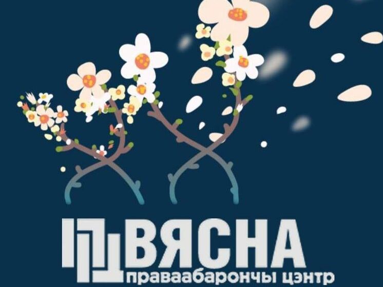 В Беларуси признали экстремистским Telegram-канал правозащитного центра "Весна" 
