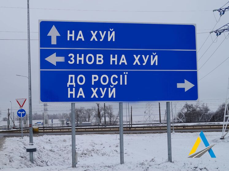 Дорожній знак "Нах...й, знов нах...й, до Росії нах...й" продали на аукціоні за 631 тис. грн
