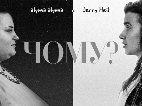 alyona alyona и Jerry Heil выпустили черно-белый ролик