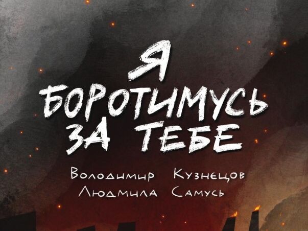 В Україні з'явилися комікси про захисників "Азовсталі" і мирних жителів, які там ховалися