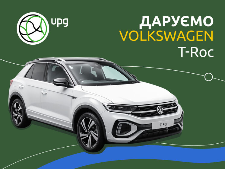 Заправляйся на UPG, составляй слово "АВТО" из букв в чеках и получай суперприз – авто Volkswagen T-Roc!