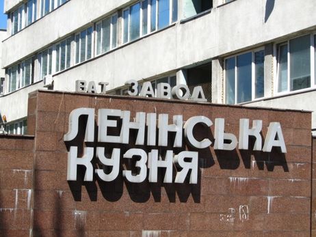Киевский судозавод "Ленинская кузня" могут переименовать в "Латную кузню" в марте