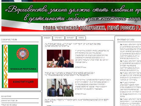 На сайті парламенту Чечні зробили версію рельєфним шрифтом Брайля, для людей із вадами зору