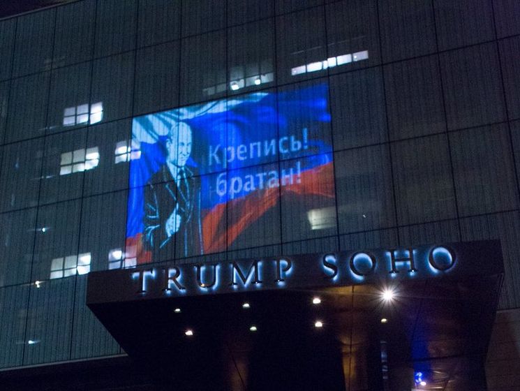 "Крепись, братан". На отель Trump Soho в Нью-Йорке спроецировали изображение Путина