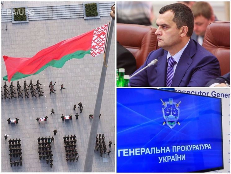 Дипломатический скандал с Беларусью, Интерпол больше не ищет экс-министра Захарченко, ГПУ утратила право начинать расследование. Главное за день