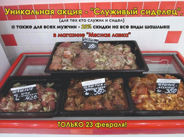 В России к 23 февраля магазин предложил "служившим и сидевшим" скидки на мясо