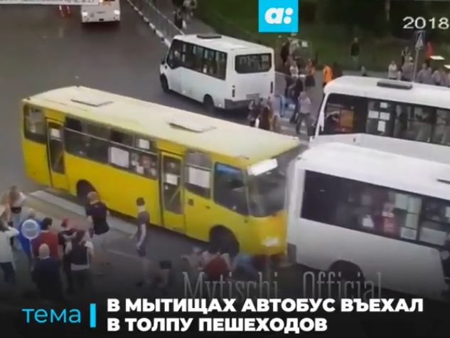 В Подмосковье автобус проехал по людям на пешеходном переходе. Видео