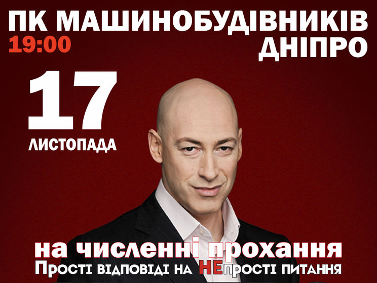 Дмитрий Гордон проведет творческий вечер "Глаза в глаза" в Днепре