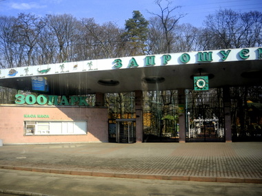 В Новом году многодетные семьи могут посетить зоопарк Киева на льготных условиях