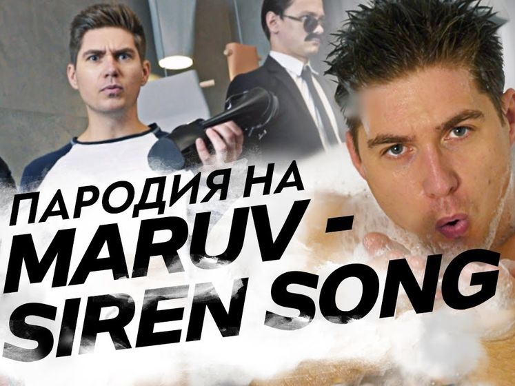 Остапчук снял пародию на клип Siren Song певицы Maruv. Видео