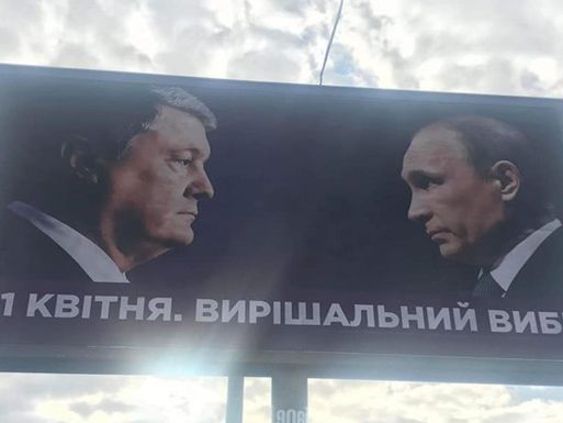 "Мы выбираем Путина". Песков и Захарова прокомментировали билборды штаба Порошенко с фотографией Путина