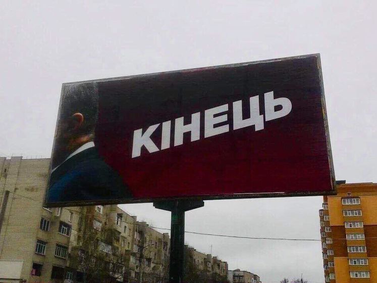 В компании "Довира Аутдор" заявили, что билборды с текстом "Кінець" в стилистике агитации Порошенко были размещены на ее носителях незаконно