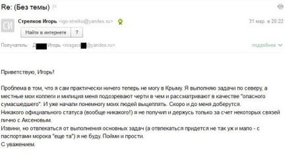 Письмо, которое, по информации "Новой газеты", в конце марта отправил Гиркин неизвестному адерсату. Фото: novayagazeta.ru