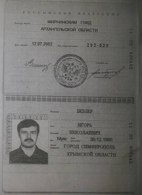 В 2002 году Игорь Безлер получил российский паспорт. Фото: www.sbu.gov.ua