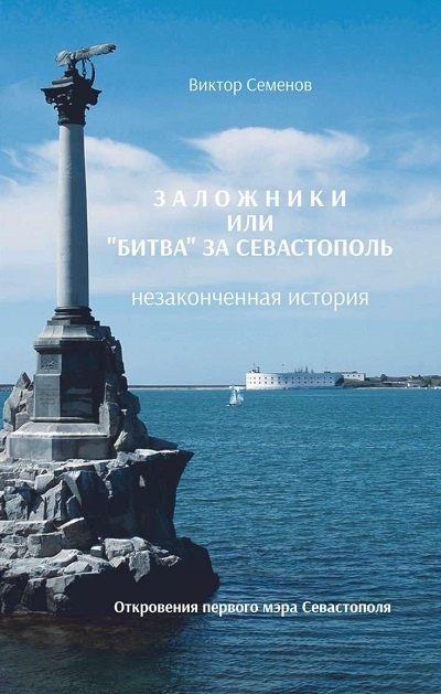 Обкладинка книги Віктора Семенова